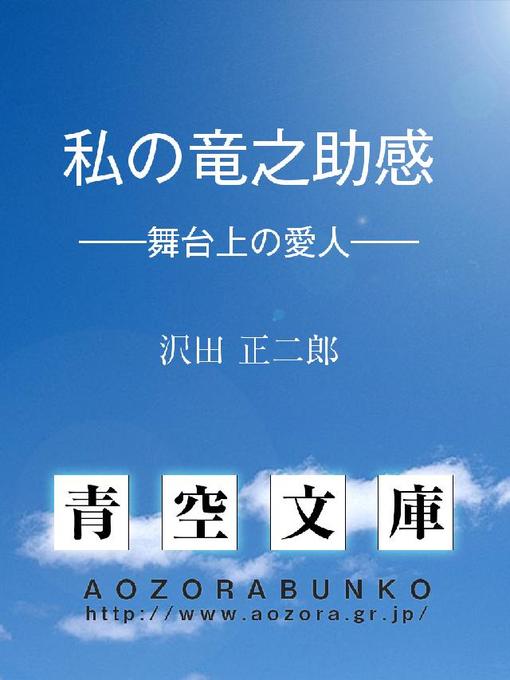 Title details for 私の竜之助感 ——舞臺上の愛人—— by 沢田正二郎 - Available